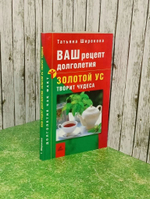 Книга "Ваш рецепт долголетия - Золотой ус творит чудеса"