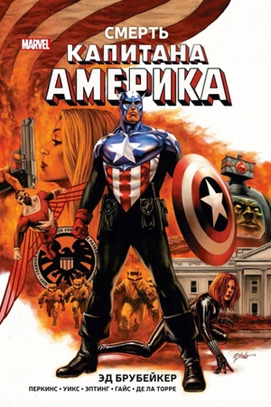 Капитан Америка. Книга 3. Смерть Капитана Америка