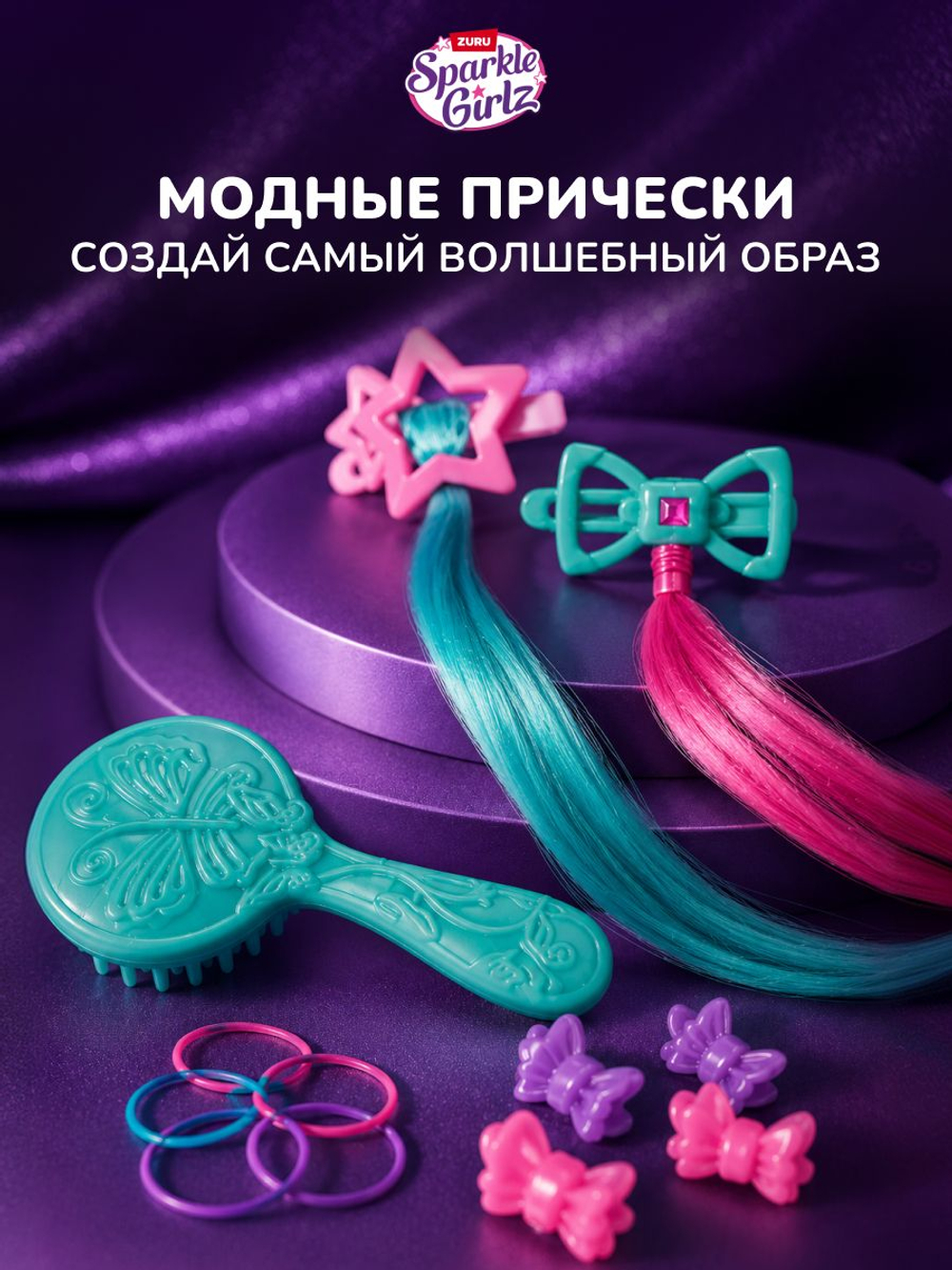 Голова манекен для причесок. Детский игровой набор для девочек. ZURU Sparkle Girlz Hair Styling Head. 10097