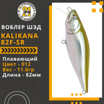Воблер для рыбалки Pontoon21 Kalikana 82F-SR, 82мм, 11.6 гр., 0.2-0.4 м., цвет 012