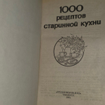 1000 рецептов старинной кухни.