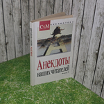 Книга "Анекдоты наших читателей" Выпуск 19
