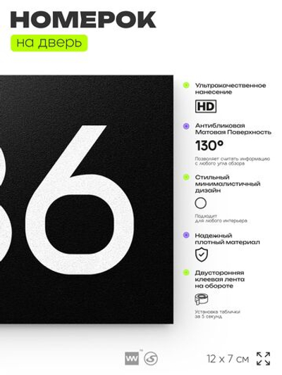 Номер на дверь 736, табличка на дверь для офиса, квартиры, кабинета, аудитории, склада, черная 120х70 мм, Айдентика Технолоджи