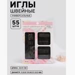 Иглы швейные, d=0.5-2 мм, 3.8-9 см, набор 55 шт., 4708031, Китай