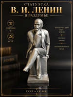 Статуэтка. В.И. Ленин в раздумье. Силумин. СССР