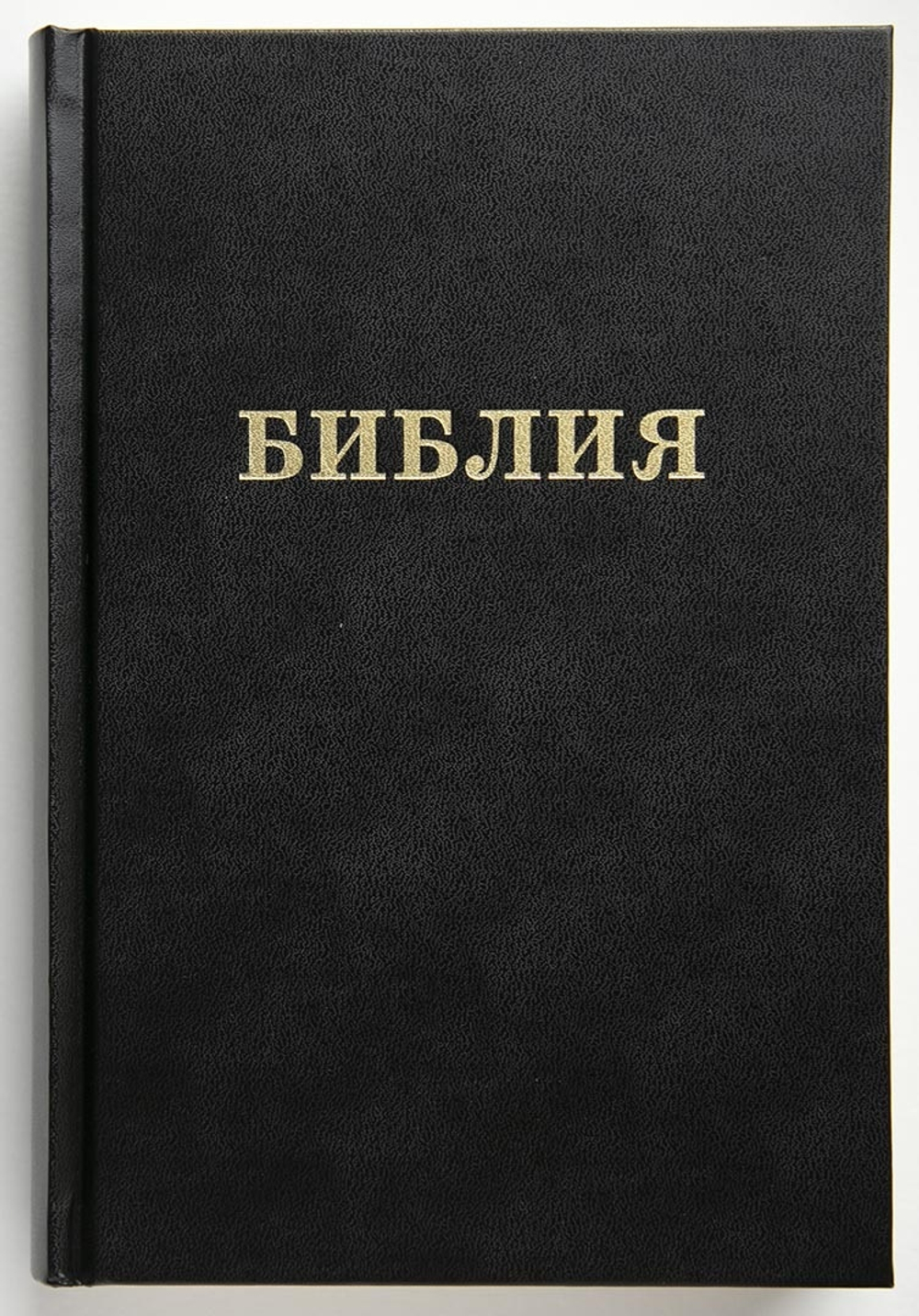 Библия каноническая (14,5х22, чёрная, тв. обл., бумага кремового цвета)