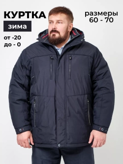 Куртка зимняя утепленная большие размеры