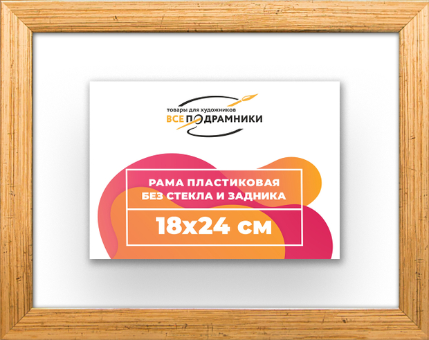 Рама 18x24 для картин и фотографий