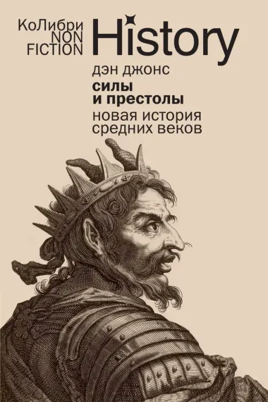 Силы и престолы: Новая история Средних