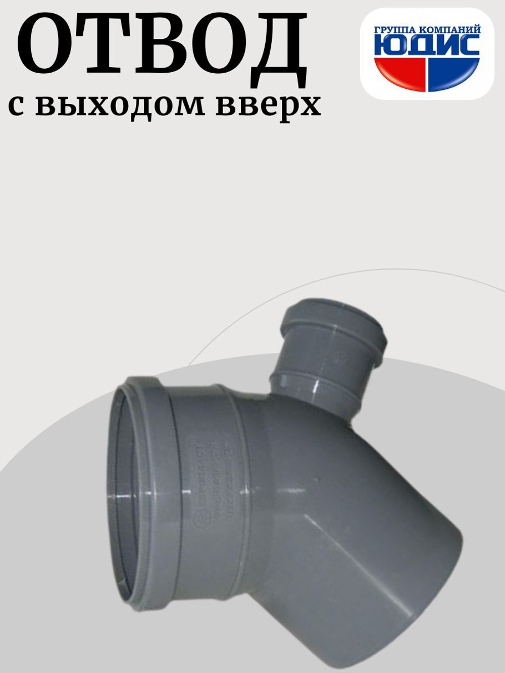 ПВХ Отвод Ф110х45* с выходом 50 вверх