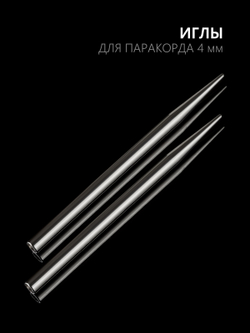 Иглы для паракорда В АССОРТИМЕНТЕ