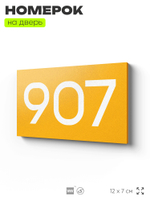 Номер на дверь 907, табличка на дверь для офиса, квартиры, кабинета, аудитории, склада, желтая 120х70 мм, Айдентика Технолоджи