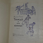 Книга "Тимур и его команда"