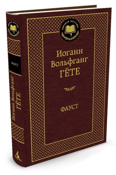 Фауст Гете Иоганн Вольфганг