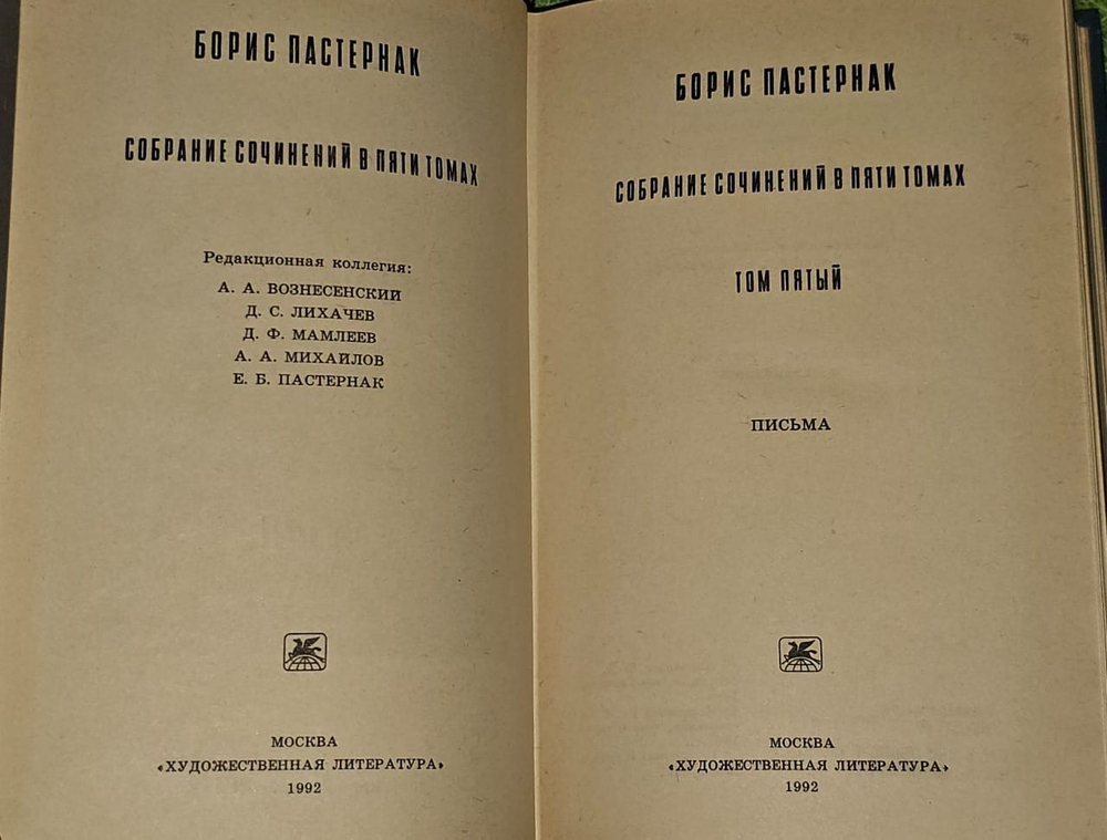 Б. Пастернак. Собрание сочинений в пяти томах. Том 5