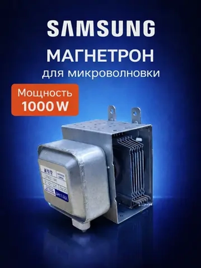 Магнетрон микроволновки Самсунг OM75P(31) (1000W) MCW352SA