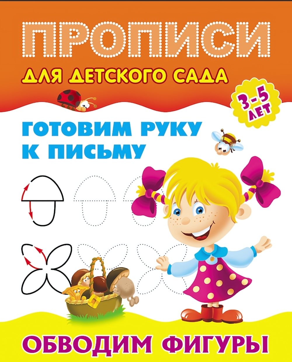 Пропись для детского сада А5+ Готовим руку к письму 3-5 лет "Обводим фигуры" (Букмастер)