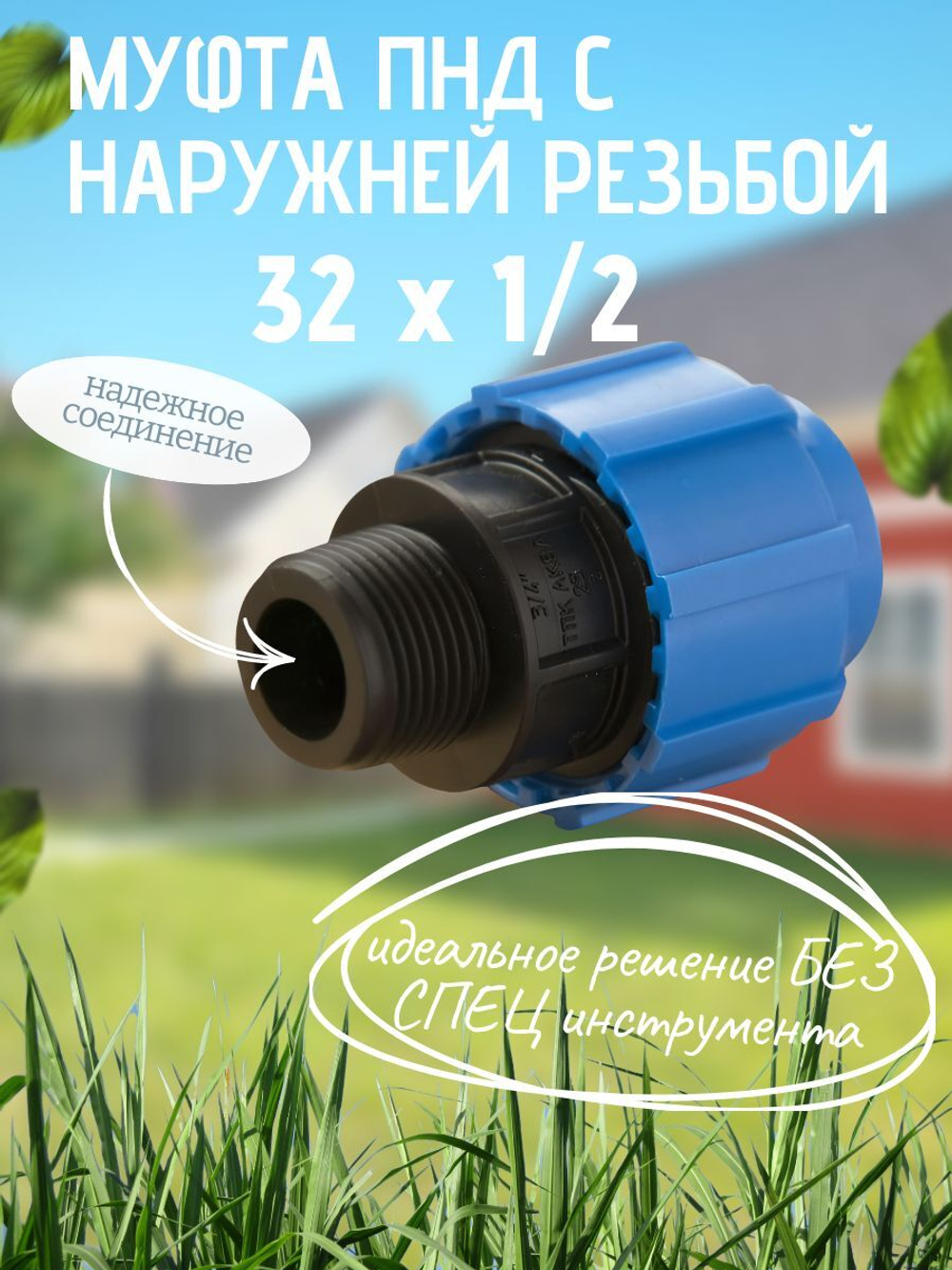 Муфта ПНД с нар.р. 32 х 1/2 нар.  ТПК-АКВА (65шт)