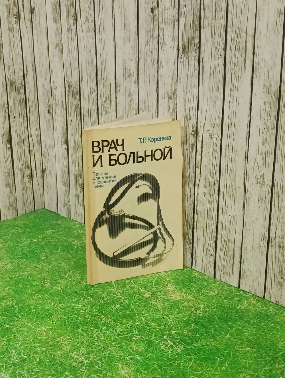 Т.Р. Коренева. Врач и больной. Тексты для чтения и развития речи
