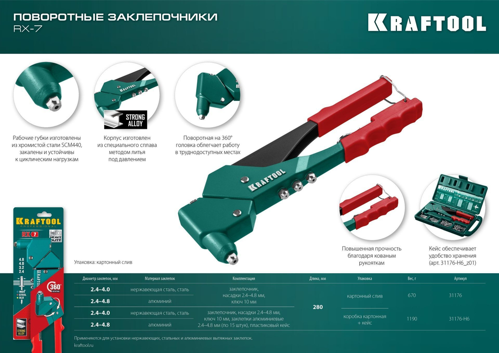 KRAFTOOL Поворотный заклепочник RX-7 в кейсе с набором заклепок