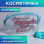 Косметичка-пенал «Королева всего» на замочке (Цвет: не задано)