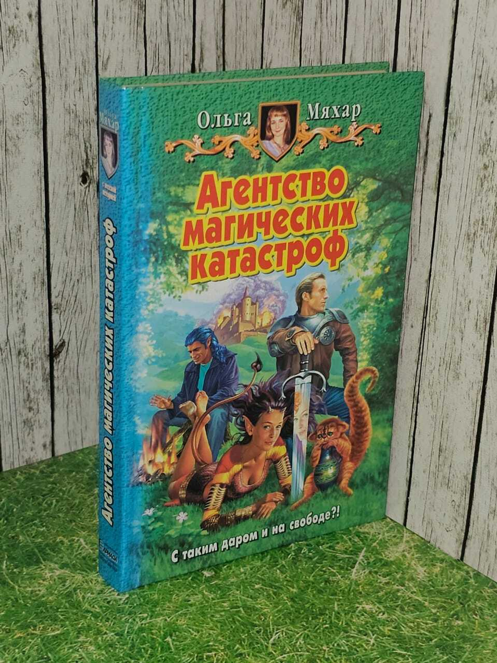 Агентство магических катастроф. Мяхар Ольга Леонидовна