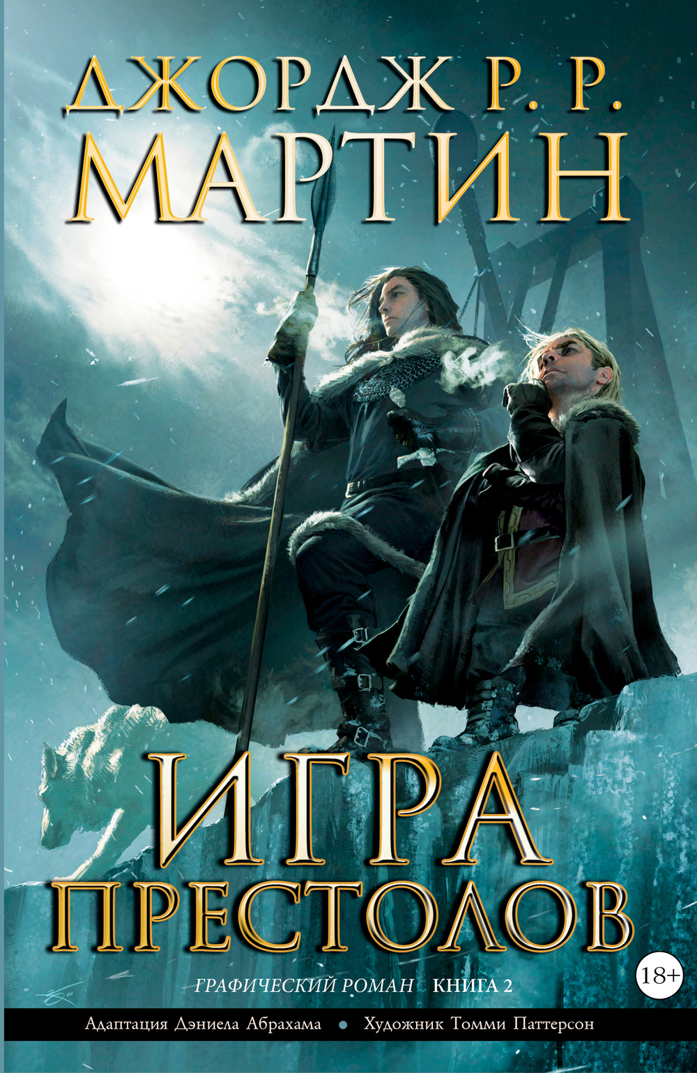 Игра престолов. Графический роман. Книга 2