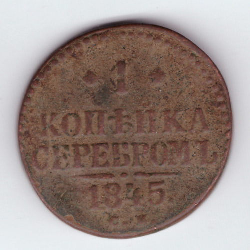 1 копейка серебром. Николай I. СМ. 1845 год. F