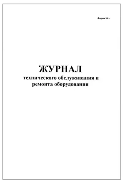 Журнал технического обслуживания и ремонта оборудования форма №39э 60 страниц мягкая обложка