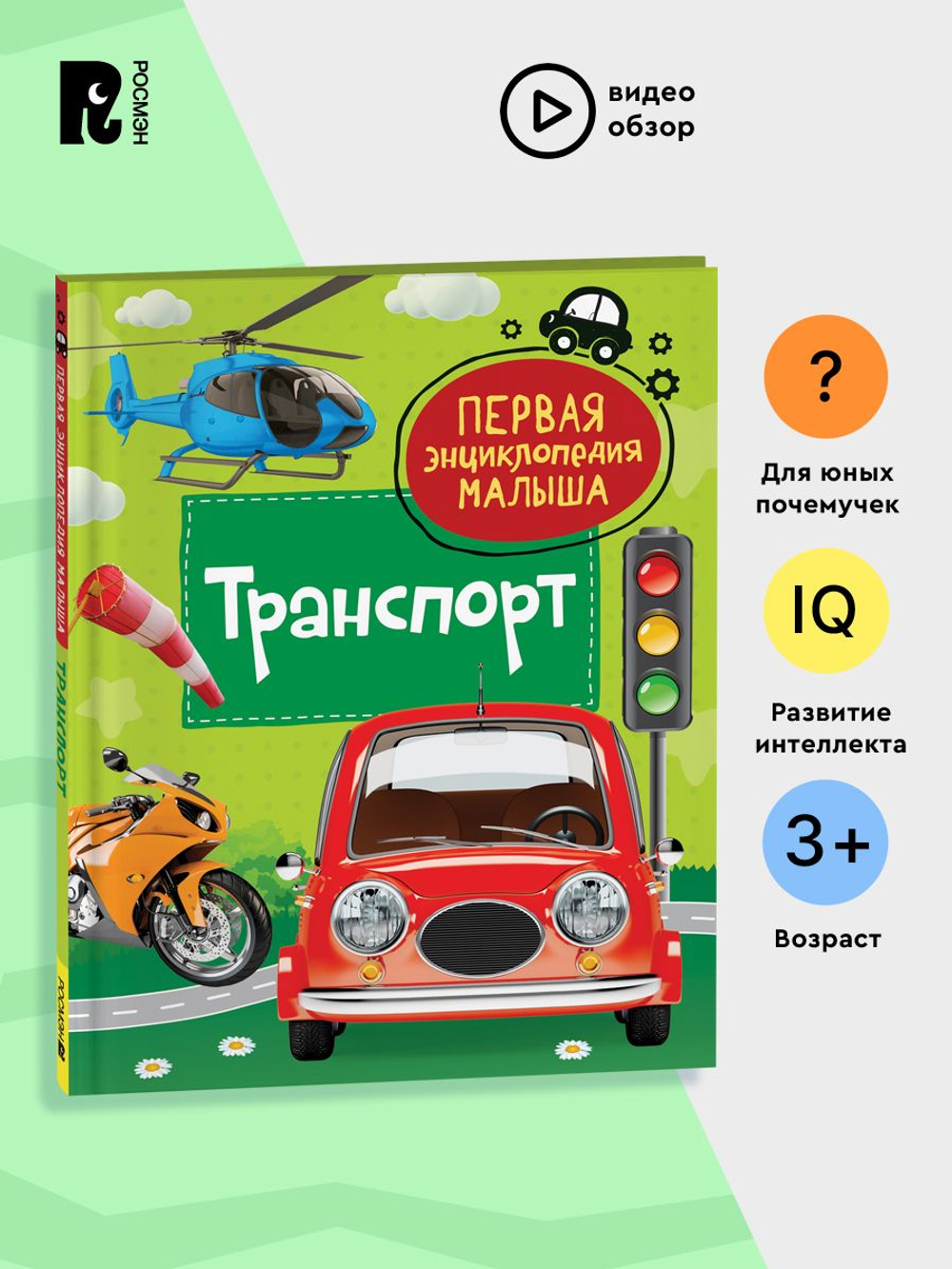 Транспорт. Первая энциклопедия малыша