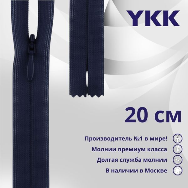 Молния потайная (скрытая) YKK Т3 (3 мм) 1 зам., н/раз., 20 см, цв. 058 т.т.синий, уп.10 шт