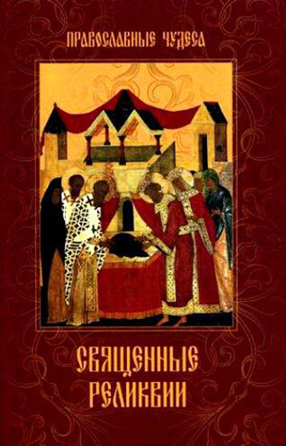Священные реликвии