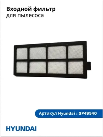 Фильтр входной Пылесос Hyundai HYV-C5450/HYV-C5455/HYV-C5460  SP49540