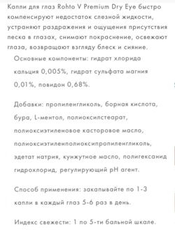 Rohto V Premium Dry Eye Капли для глаз, при синдроме сухого глаза