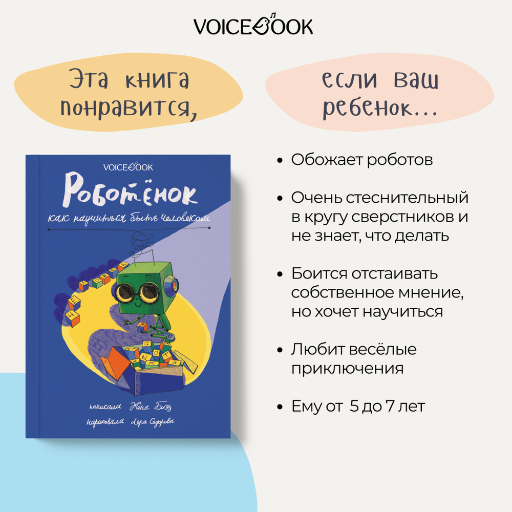 Роботёнок. Как научиться быть человеком (1ая часть)