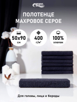 Набор полотенец для гостиницы 400гр махровых темно-серых (50х90см)