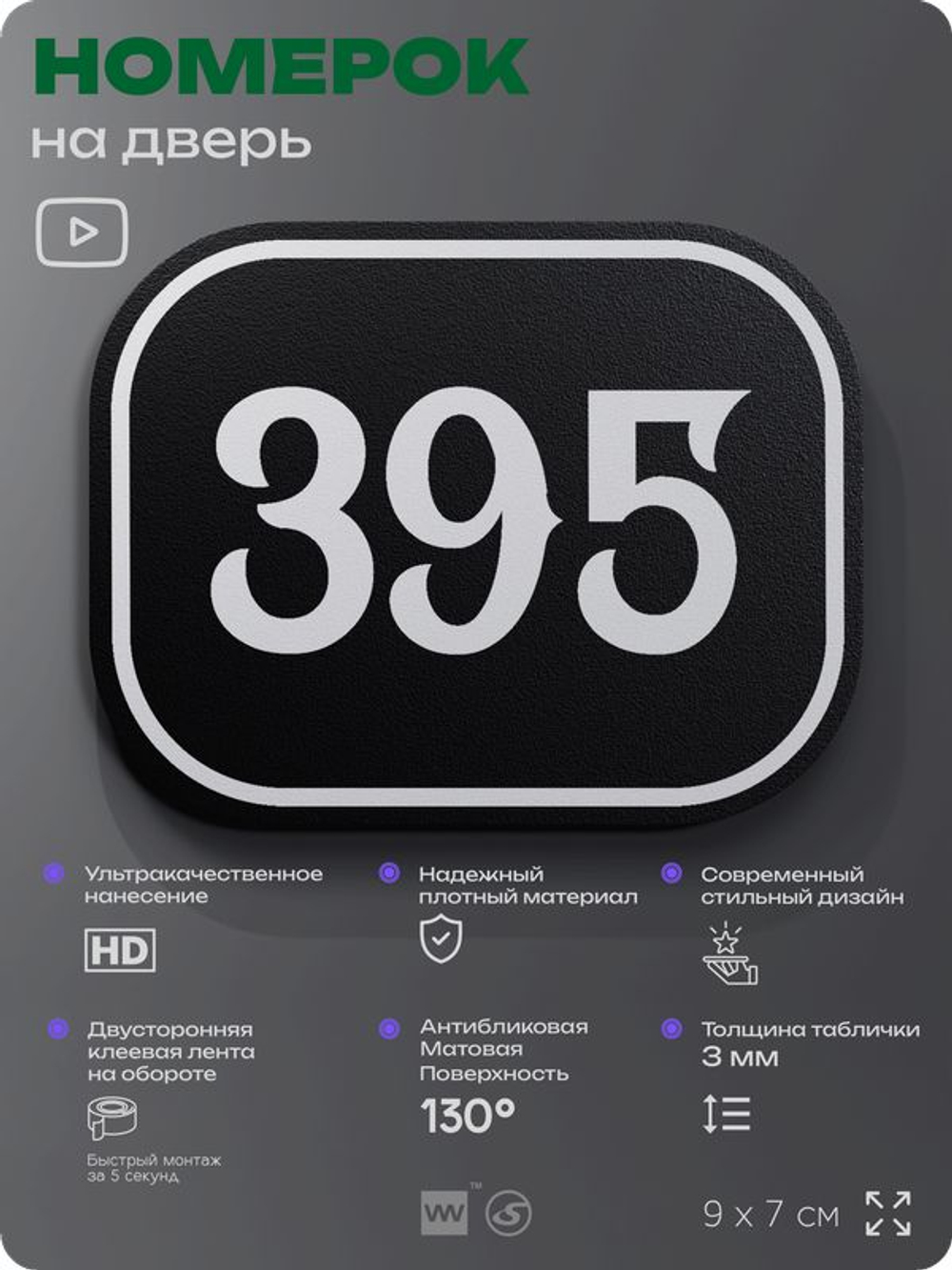 Номерок на дверь квартиры 395, для кабинета, офиса, шильдик 9 х 7 см, черный, Айдентика Технолоджи