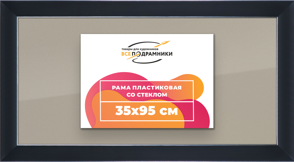 Рамка 35x95 для постера и фотографий
