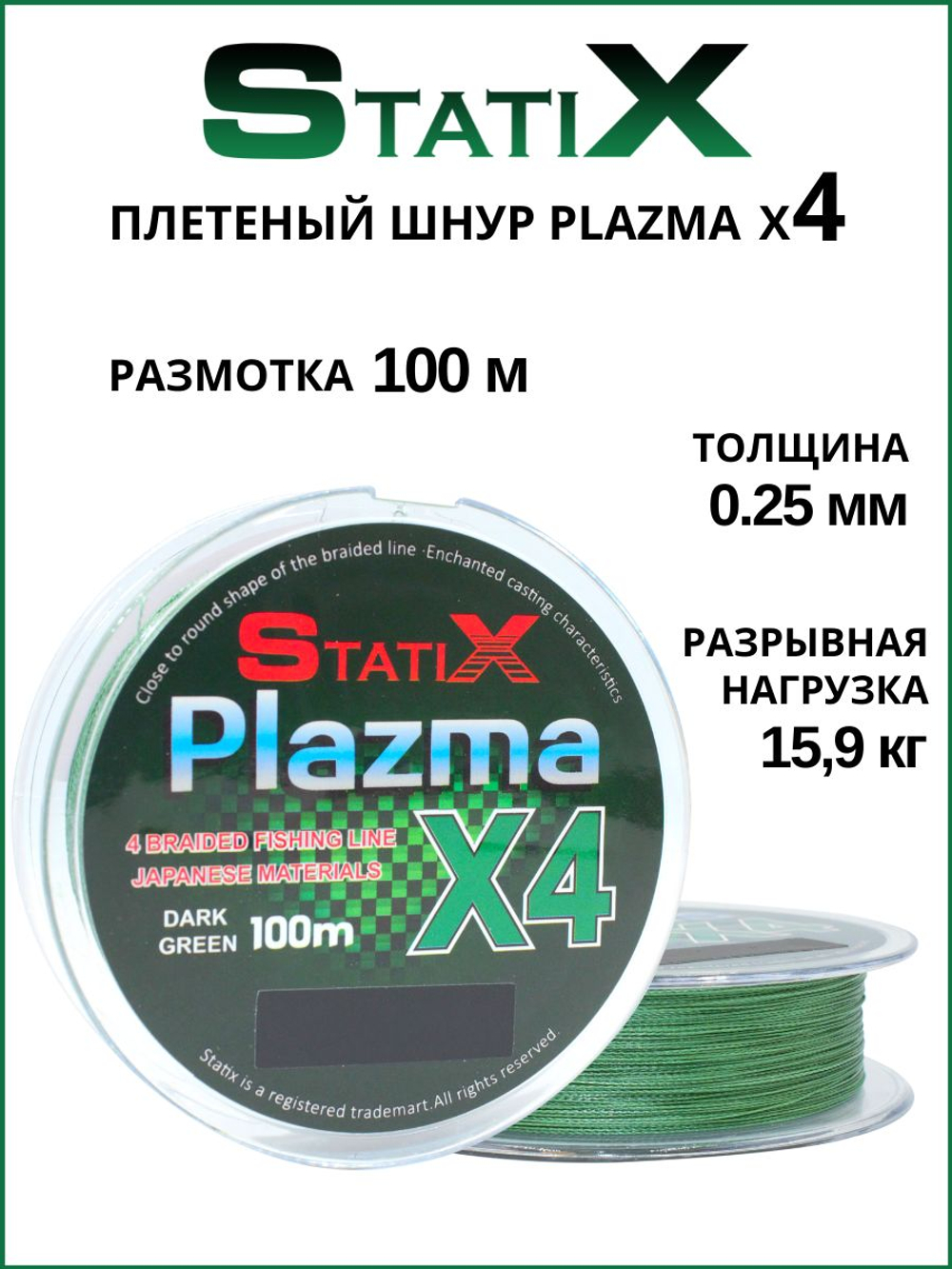Плетеный шнур для рыбалки Statix PLAZMA х4 100м, 0.25мм - 15.9кг