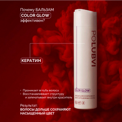 Бальзам COLOR GLOW для сохранения цвета окрашенных волос