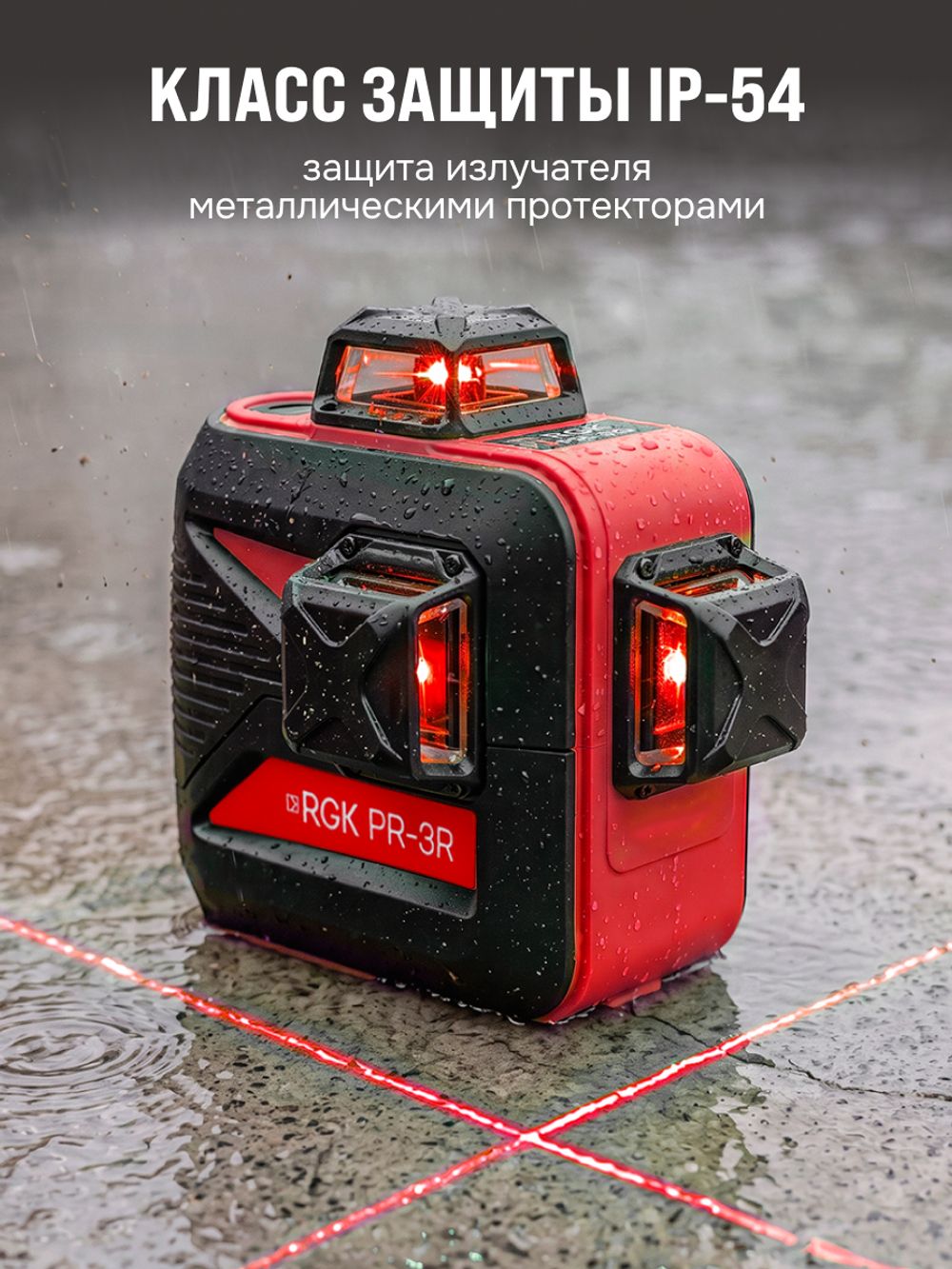 Комплект: лазерный нивелир (уровень) RGK PR-3R с красным лучом с калибровкой + штатив RGK LET-150, RGK