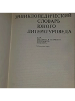 Энциклопедический словарь юного литературоведа. Новиков В.