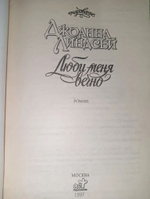 Люби меня вечно. Линдсей Джоанна