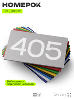Номер на дверь 405, табличка на дверь для офиса, квартиры, кабинета, аудитории, склада, серая 120х70 мм, Айдентика Технолоджи