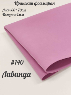 Фоамиран Иран 1 мм 60х70 см #140 Лаванда