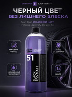 Smart Open 51 BLACK KISS MATT Матовый чернитель для шин 1л