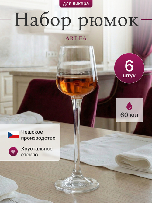 Набор рюмок "ARDEA" 60 мл 6 шт