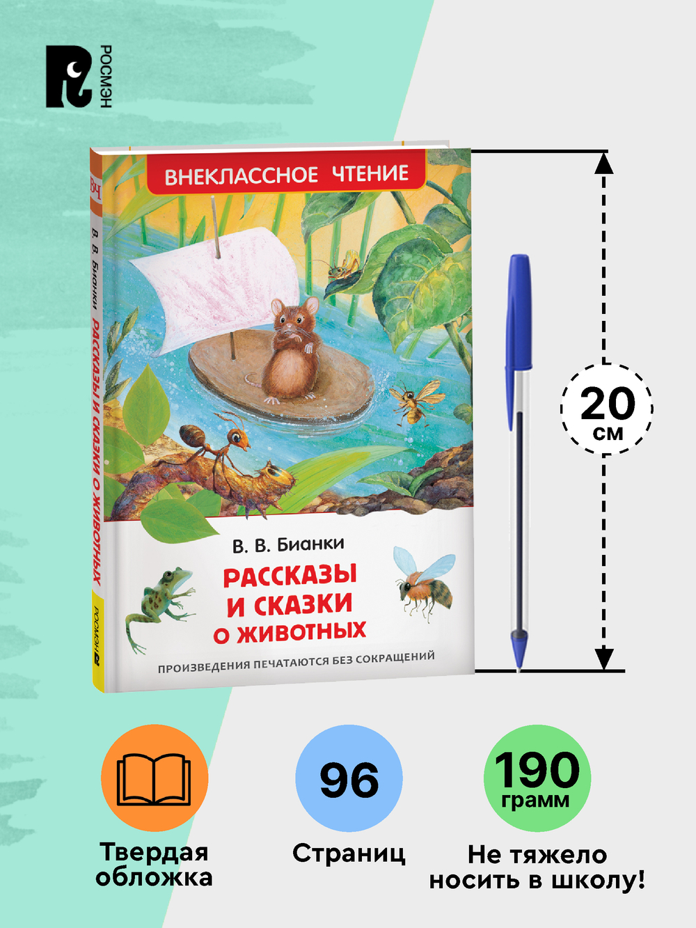 Бианки В. Рассказы и сказки о животных (ВЧ)