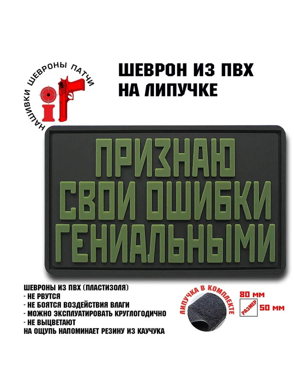 Шеврон на липучке Признаю свои ошибки