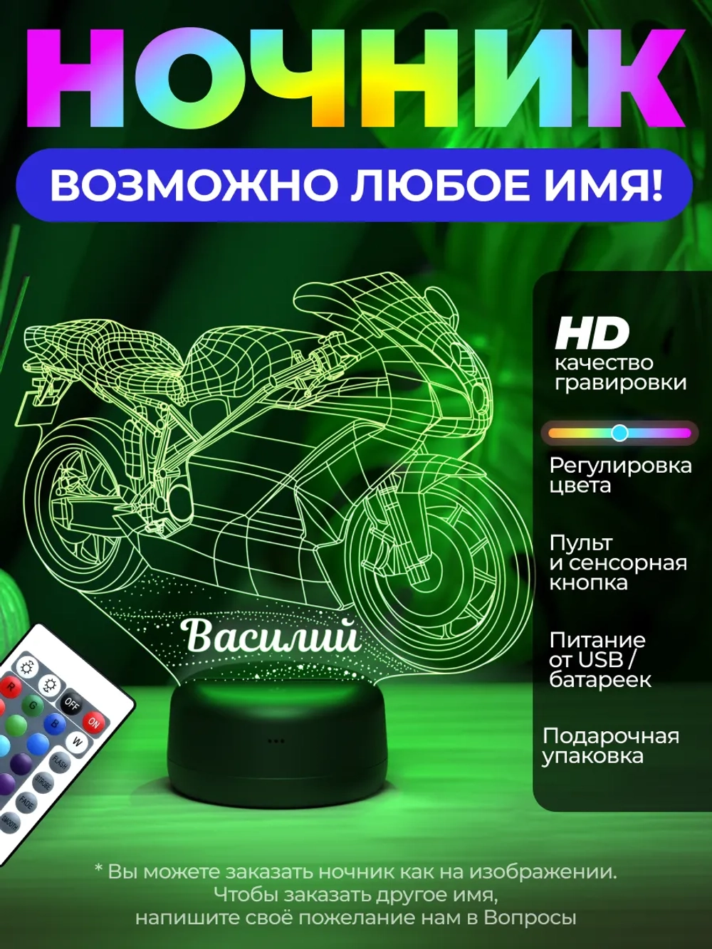 Подарок с именем "Мотоцикл Василий"